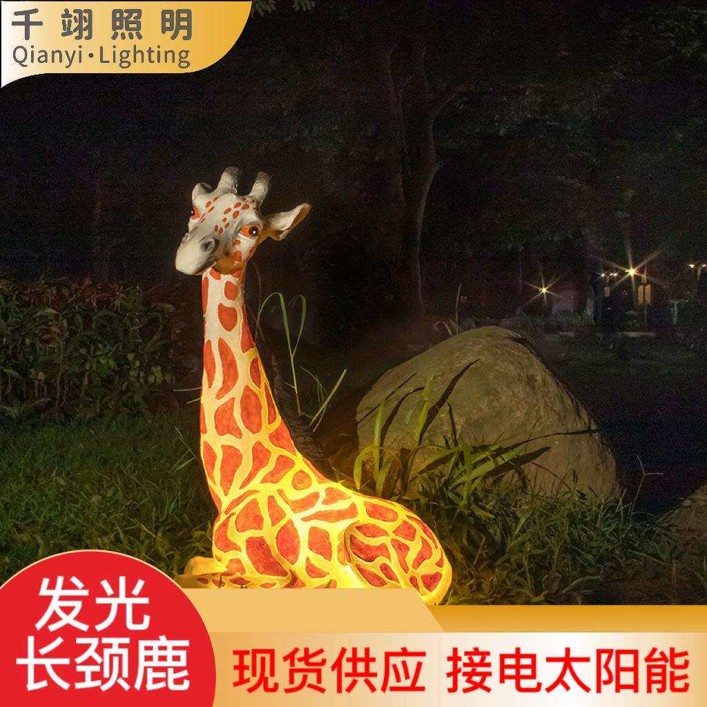 户外发光动物灯长颈鹿造型灯太阳能动物灯园林景区工程亮化景观灯