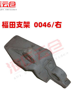 福田自卸液压油缸下支架下支座油缸座时代金刚F5815863X0045X0046