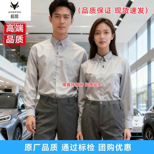 2025秋季新款极狐衬衫男女款长袖衬衫汽车工作服4S店工作服衬衫