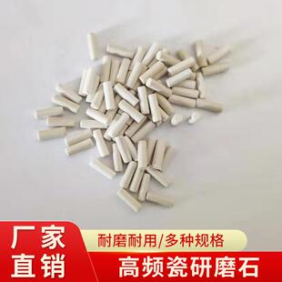 厂家大量高频瓷磨料抛光石高频瓷磁棒圆柱形高频瓷抛光机磨料