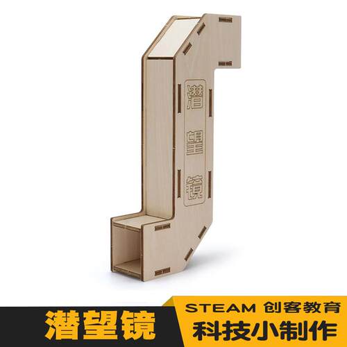 自制潜望镜diy科技小制作小发明学生手工拼装材料包科学实验模型