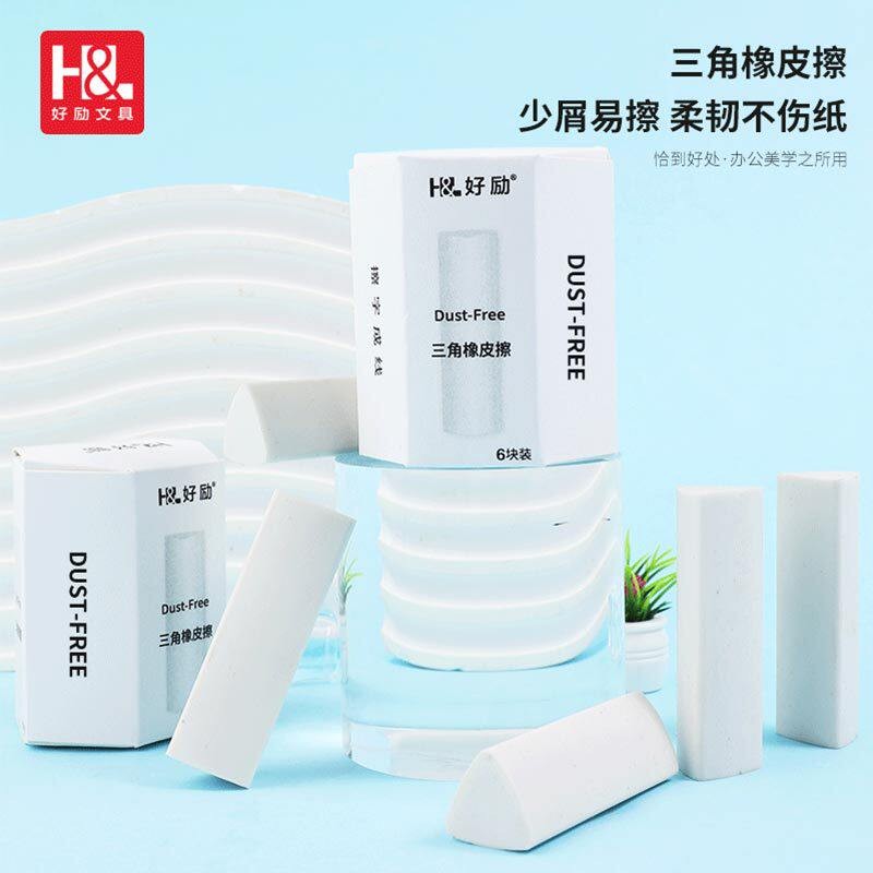 【下单立减50】好励高端洁净三角橡皮擦学生用擦字成线 线2B少屑D