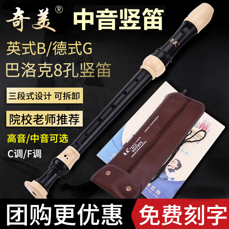 奇美英式中音竖笛八孔巴洛克B高音学生专用C调8孔德式中音竖笛F调
