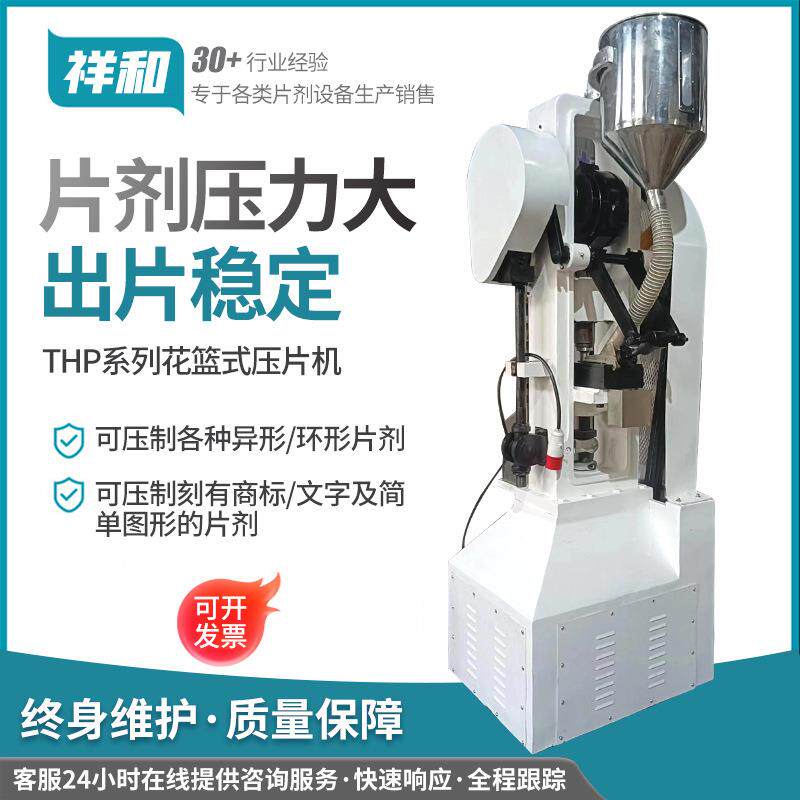 THP-10T花蓝式单冲压片机连续自动异形环形片剂压片机