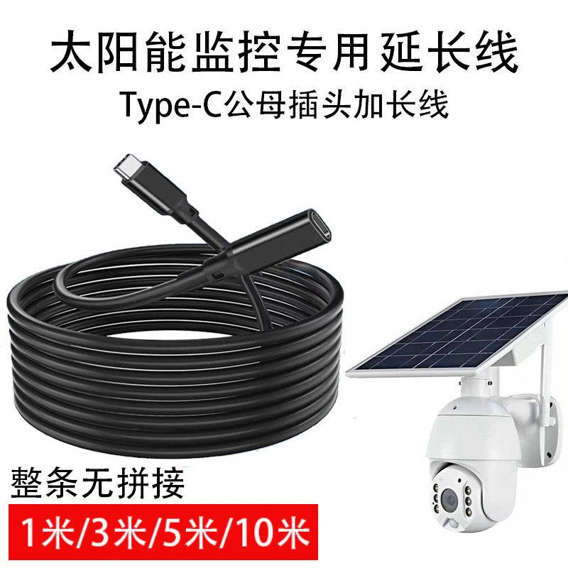 太阳能监视摄影镜头电源加长线10米Type-c公母插头延长线充电连接