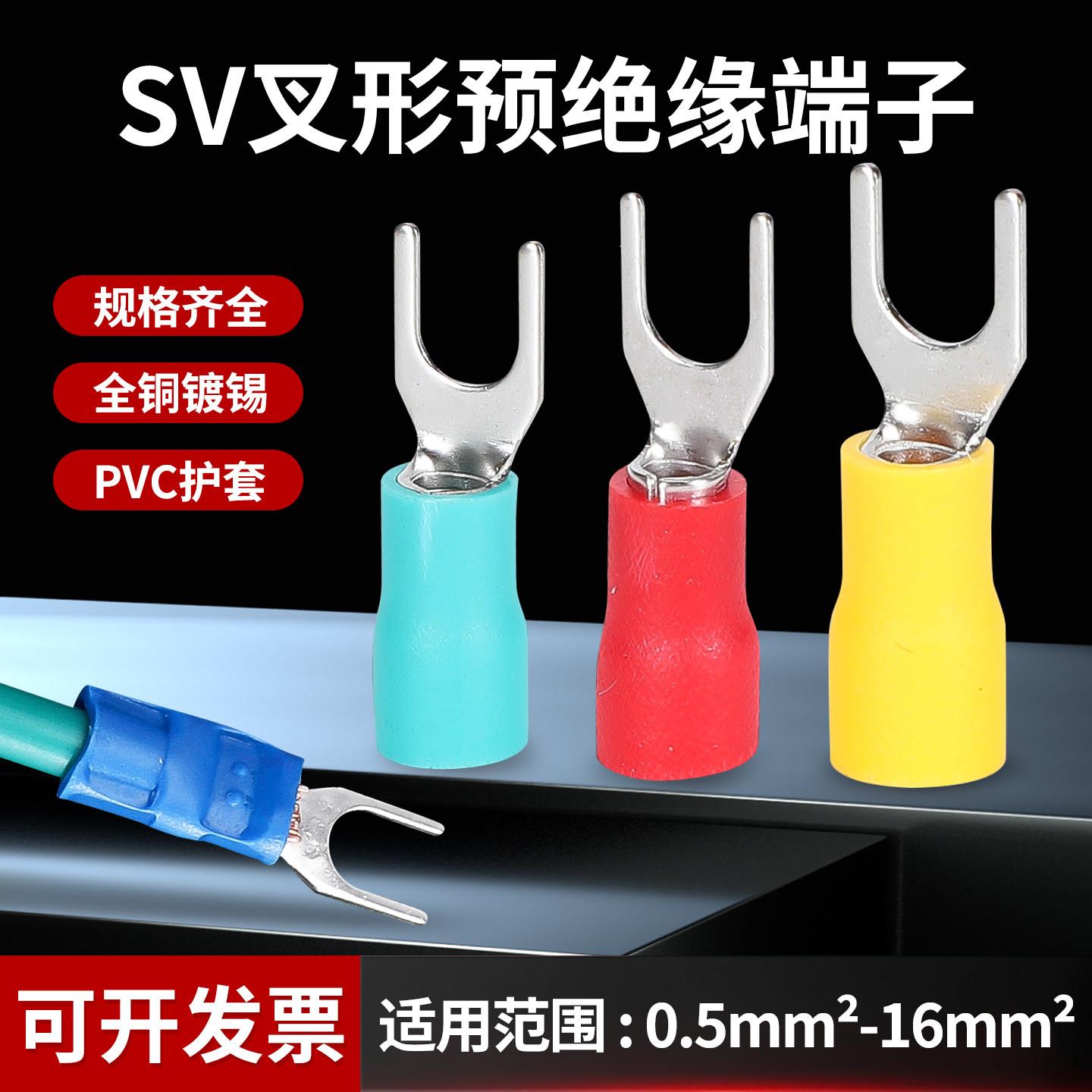 SV冷压接线端子黄铜叉型预绝缘线鼻子U形电线接头Y型插口线耳欧式