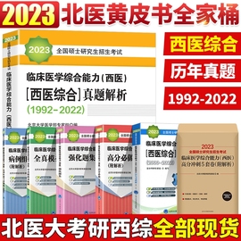 2023年北医黄皮书紫皮书绿皮书考研西综临床医学综合能力西医硕士研究生招生考试辅导历年真题解析强化题集全真模拟及考卷精解