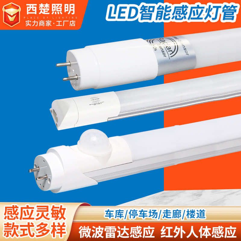 t8雷达感应车库日光灯LED楼道停车场微波感应灯管1.2M一体化雷达