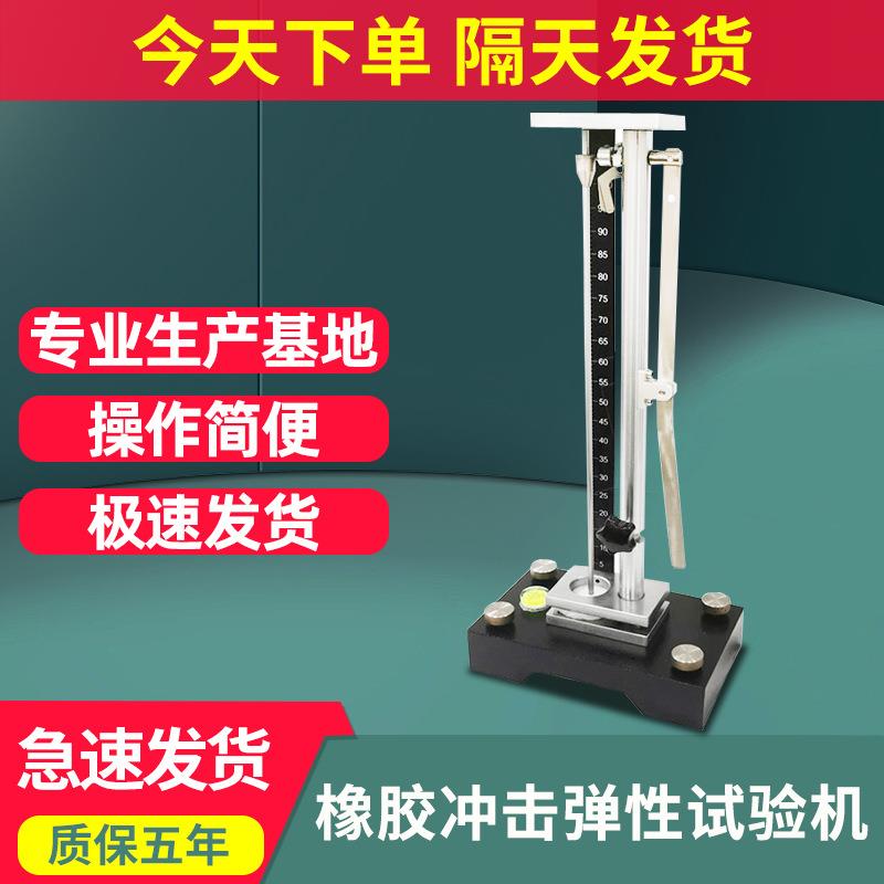 橡胶冲击弹性试验机垂直反拨弹性测试机橡胶材料冲击回弹率测试仪