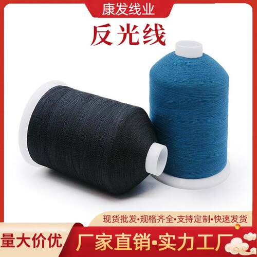 150D/2反光线缝纫线纺织服饰车缝线刺绣电脑反光绣花线