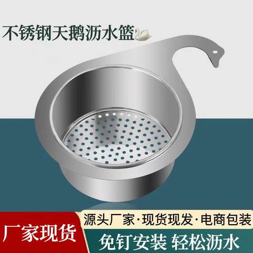 不锈钢天鹅沥水篮免打孔可挂式干湿分离水果沥水篮厨房过滤置物架