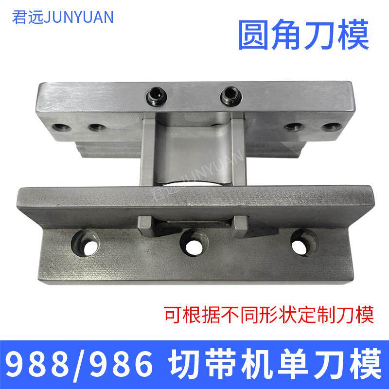 988986电脑冷热切带机圆角刀模片魔术贴毛刺倒角模具圆弧异型刀模