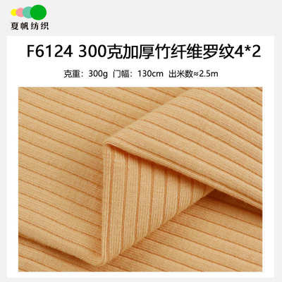 2300针织新款纤维素竹弹力f6124再生#4螺纹加厚汗纤维 克布面料*