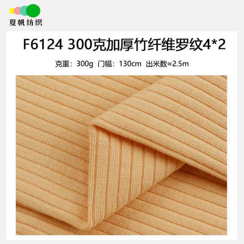 F6124#新款300克加厚竹纤维4*2螺纹汗布 再生纤维素弹力针织面料