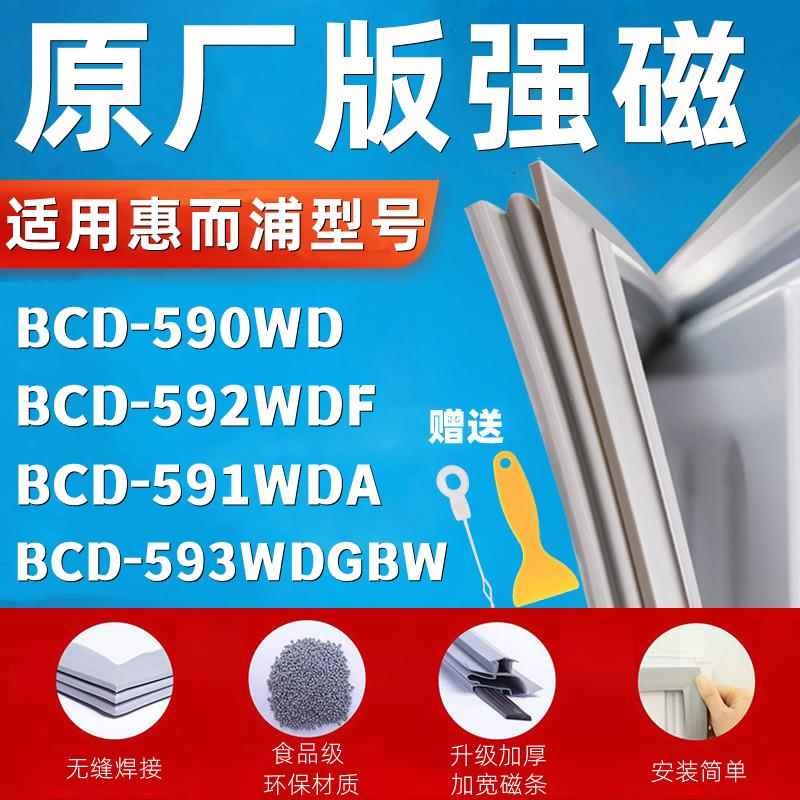 适用惠而浦BCD-590WD 592WDF 591WDA 593WDGBW冰箱门密封条门胶条