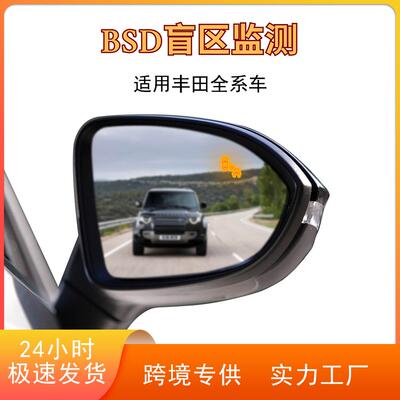 BSD盲区监测24GHz毫米波雷达变道辅助开门预警适用于丰田威尔法等