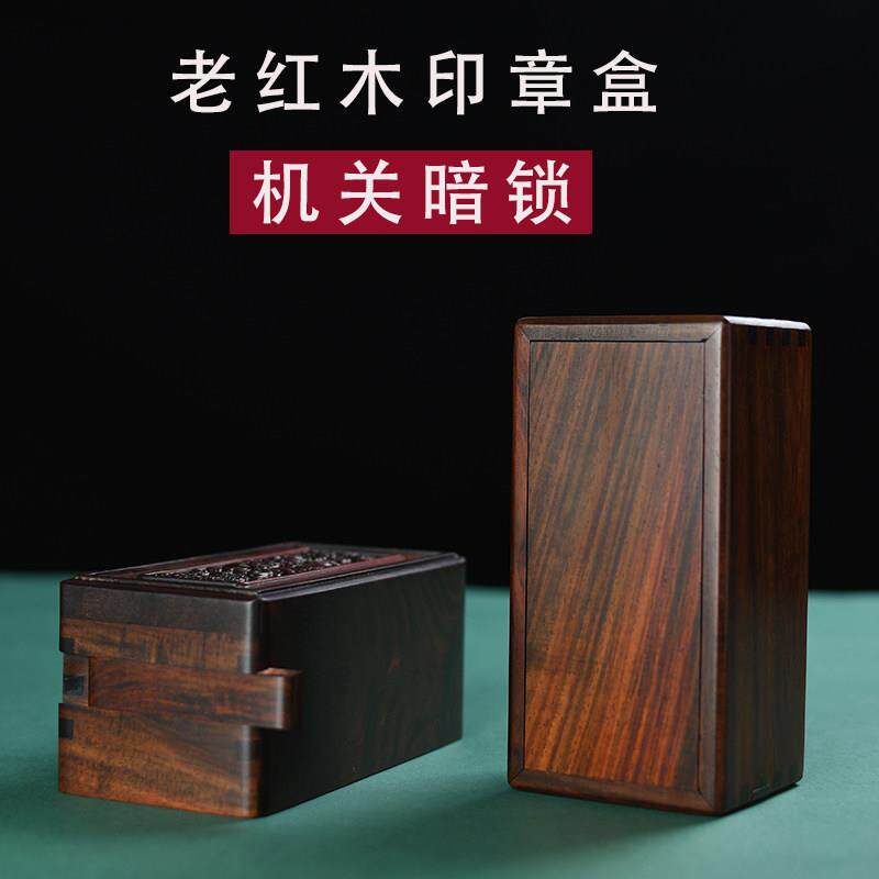 红木印章盒红酸枝私章盒可携式实木私章收纳盒单个木制书画 画印