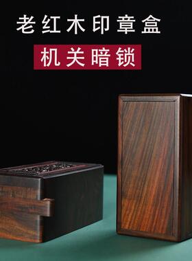 红木印章盒红酸枝私章盒可携式实木私章收纳盒单个木制书画印章木