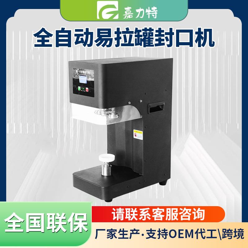 全自动易拉罐封口机奶茶饮品封罐机商用塑料铝盖马口铁封罐封杯机