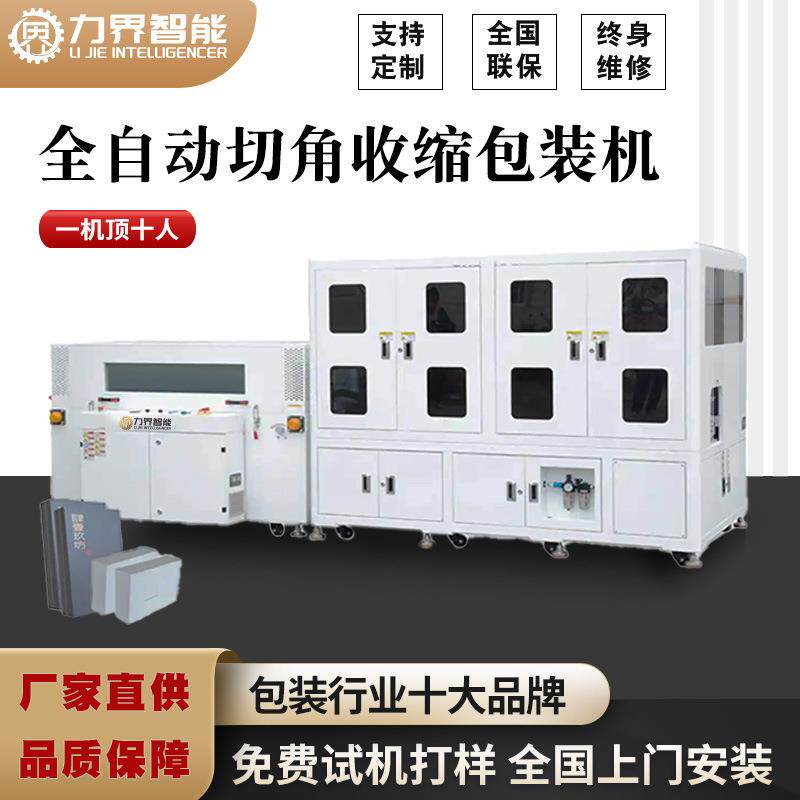 全自动套袋切角包膜机手机彩盒礼盒塑封膜封口热收缩包装机