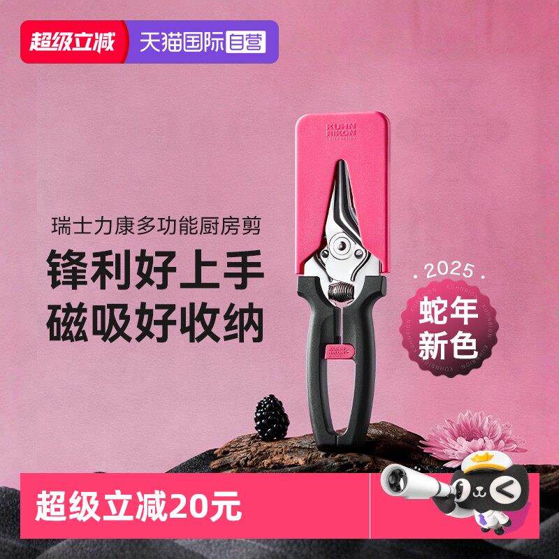 【自营】kuhnrikon瑞士力康磁吸厨房剪刀家用不锈钢食物鸡骨剪子