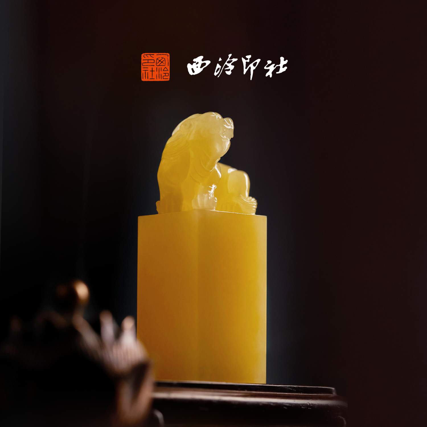 西泠印社印章甪端古兽章书法国画定制篆刻名字私人定制玉石送长辈