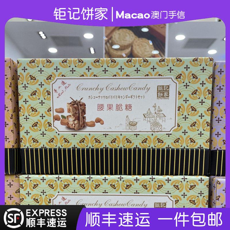 澳门巨 巨记饼家特产手信琥珀核桃杏仁腰果脆糖礼盒装300g正品代