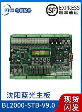 电梯配件全新沈阳蓝光主板BLBL30002000-STB-V9.0 V2V5V6原厂现货
