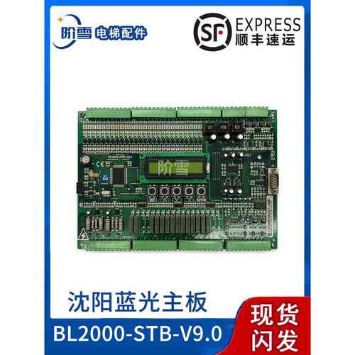 电梯配件全新沈阳蓝光主板BLBL30002000-STB-V9.0 V2V5V6原厂现货