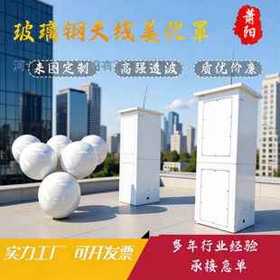 定制玻璃钢5G天线外罩美化罩雷达天线保护罩拉挤罩外壳玻纤