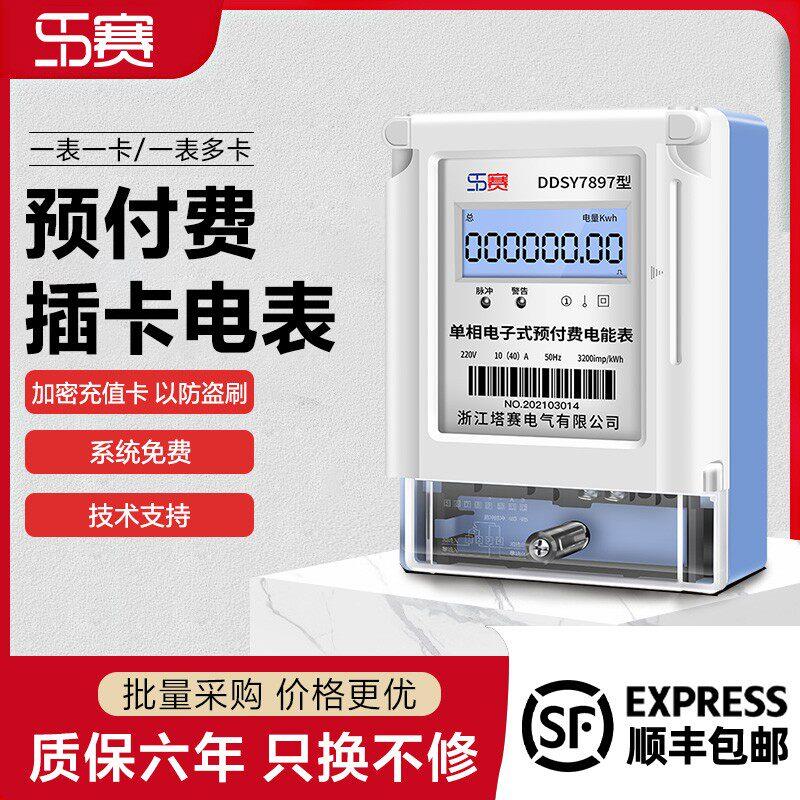 塔赛预付费电表智能单相插卡电子式电能表IC卡充值公寓出租房物业