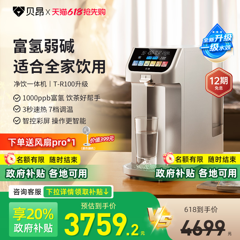 贝昂净饮机富氢体温水台式免安装智能反渗透一体家用直饮水机升级