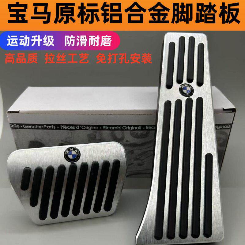 适用宝马油门踏板新3系5系1系7系X1X3X5X6改装刹车脚踏板内饰品