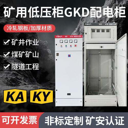 GKD型矿用低压开关柜补偿电容配电箱KAKY认证配控制柜控制箱机柜