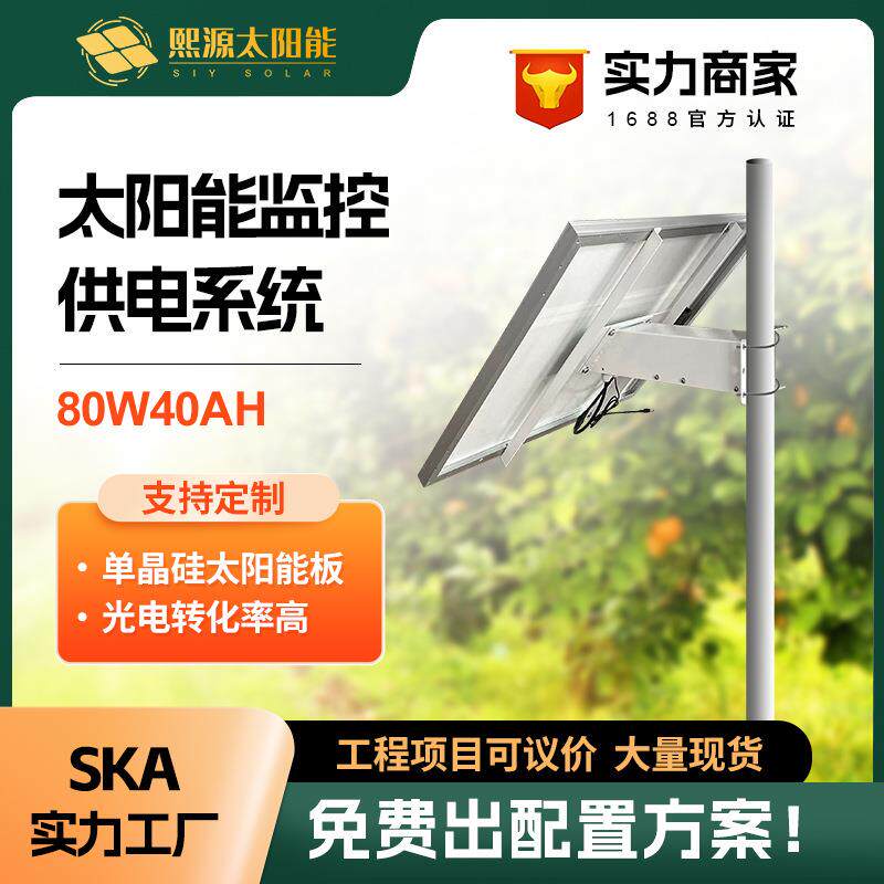 80w40ah太阳能监控供电系统12v锂电池户外光伏发电系统光伏板筒式