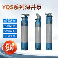 厂家直供YQS系列免烧电机供水泵深井潜水电机扬程供水泵