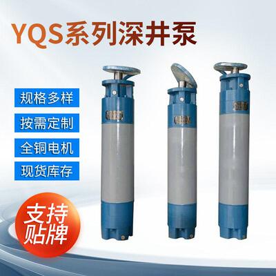 厂家直供YQS系列免烧电机供水泵深井潜水电机扬程供水泵