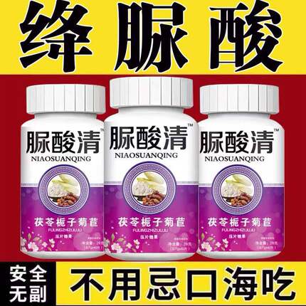高脲尿酸清茯苓菊苣栀子片风痛食品溶结晶关节肿湿热痛酸降中老年