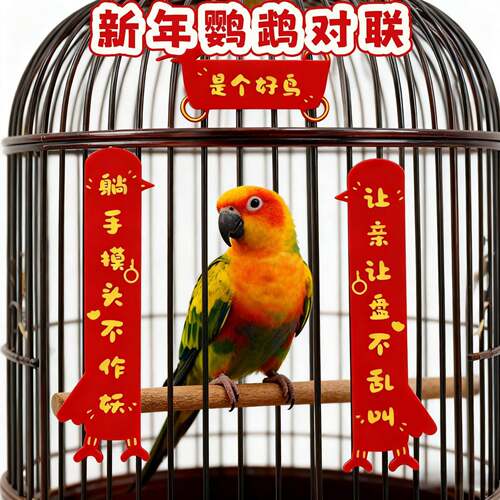 宠物对联鹦鹉鸟笼亚克力小尺寸寸2026年新款自粘新年氛围布置装饰