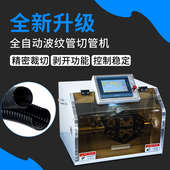 切送料机塑胶剪波纹管管机管自动波纹机全自动旋转式 厂家机械设备
