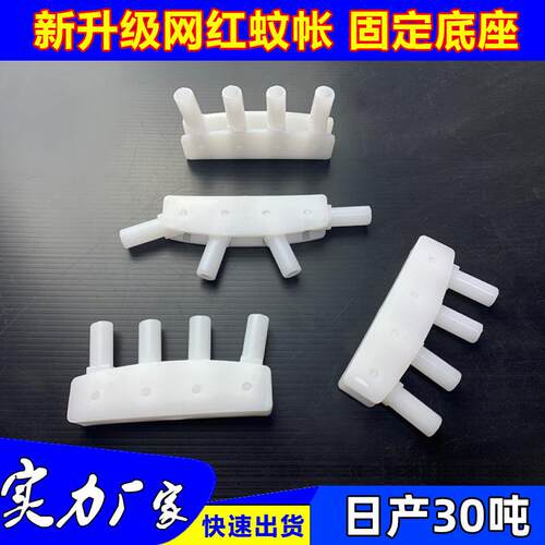 网红蚊帐帐篷支架塑料底座固定活动折叠免拆卸配件接头塑料件大全