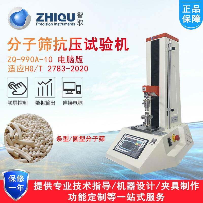 ZQ-990A-10单粒分子筛抗压碎力试验机HG/T2783万能压力测试仪