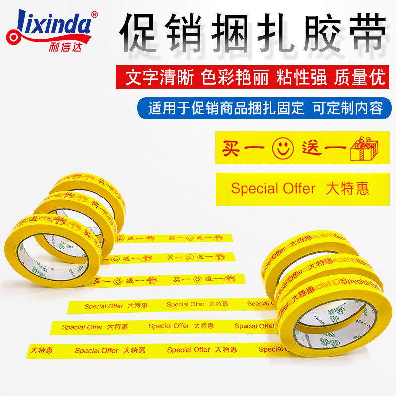 买一送一胶带超市促销大特惠商场捆绑商品专用买一赠一绑赠18mm