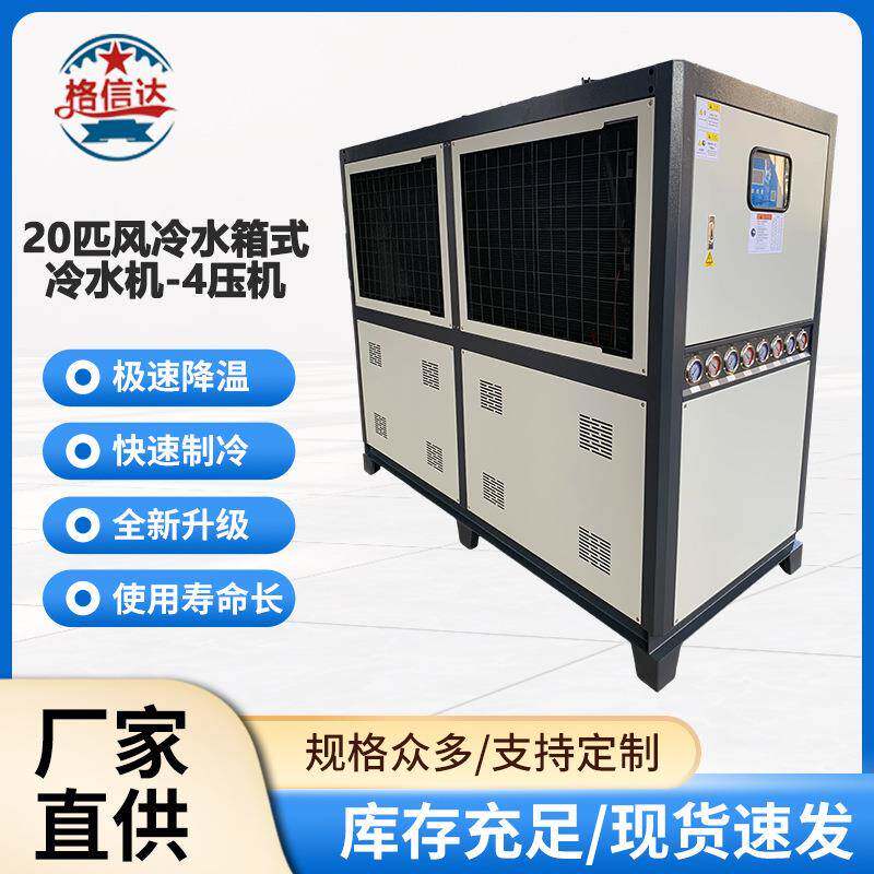 厂家直供20匹风冷式冷水机4级压缩急速降温快速制冷工业变频