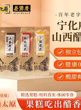 山西特产宁化府沙棘枸杞醋糕整袋180g装果糕经典休闲食品零食小吃