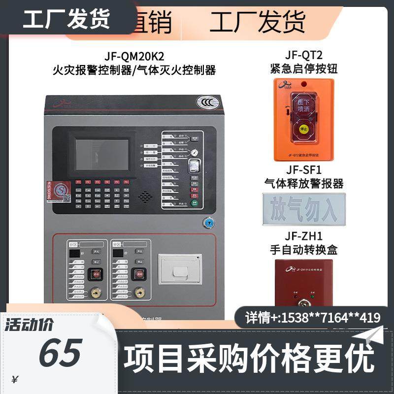 久远气体灭火系统JF-QM20K2/QM21K2/QM22K4/JF-QT2/ZH1/SF1购买请