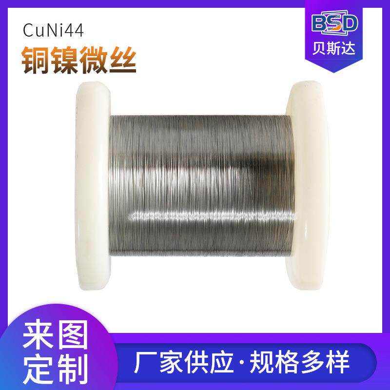 CuNi44铜镍低温发热电阻丝微丝 镍合金细丝线 加热线缆电热丝