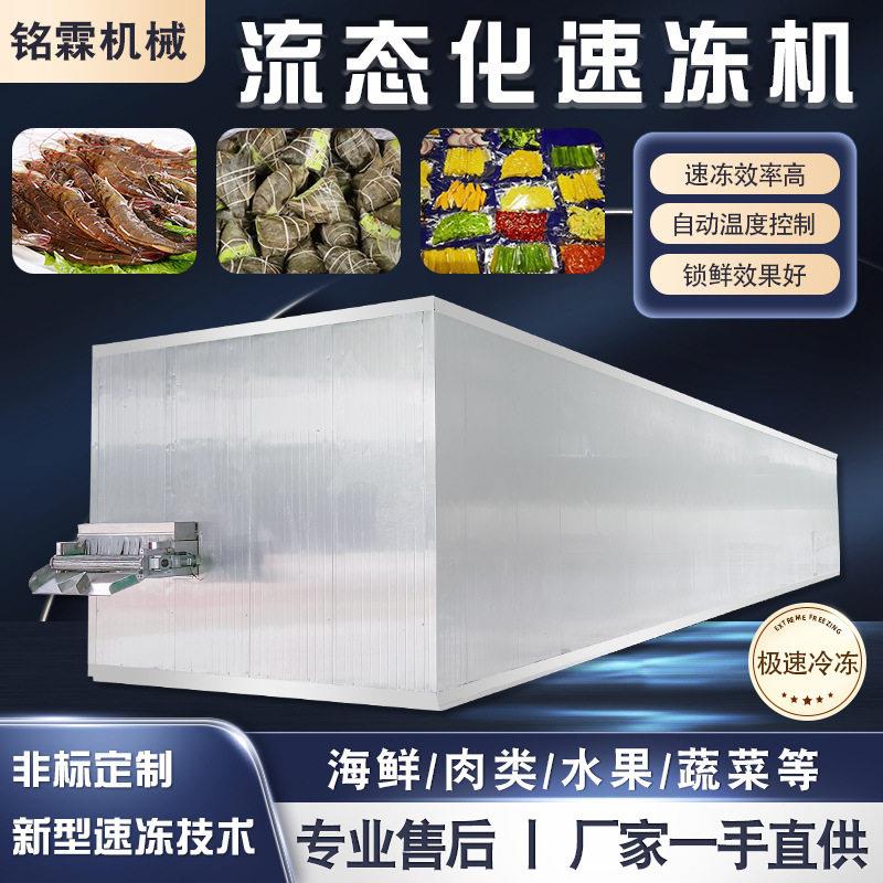 商用果蔬丁海鲜肉制品流态化速冻机全自动榴莲芒果速冻设备