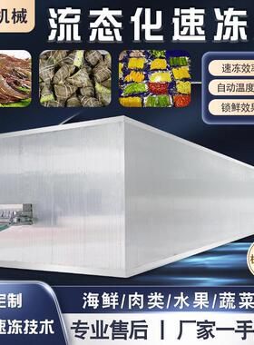 商用果蔬丁海鲜肉制品流态化速冻机全自动榴莲芒果速冻设备