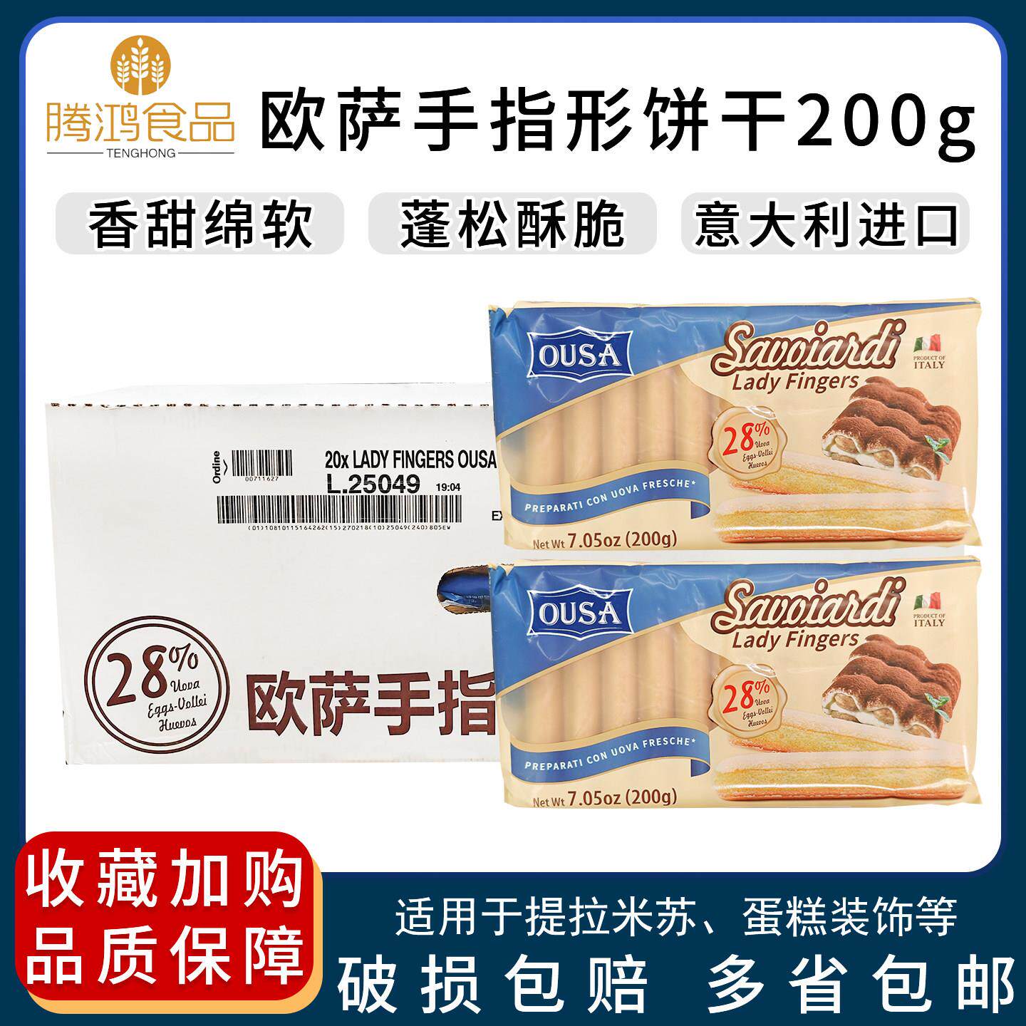 意大利进口欧萨手指饼干200g提拉米苏原材料蛋糕夹心围边装饰整箱